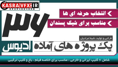 پک شماره 36 پروژه های آماده ادیوس