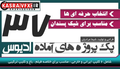 پک شماره 37 پروژه های آماده ادیوس