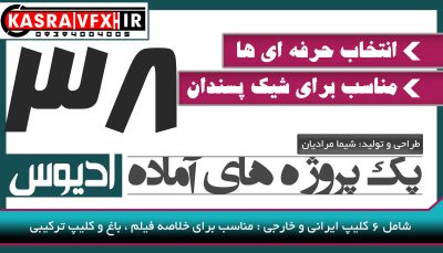 پک شماره 38 پروژه های آماده ادیوس