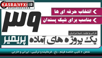 پک شماره 39 پروژه های آماده پریمیر ( مختص تدوین فیلم عروسی )