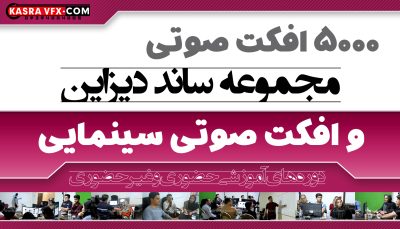 مجموعه ساند دیزاین و افکت صوتی سینمایی